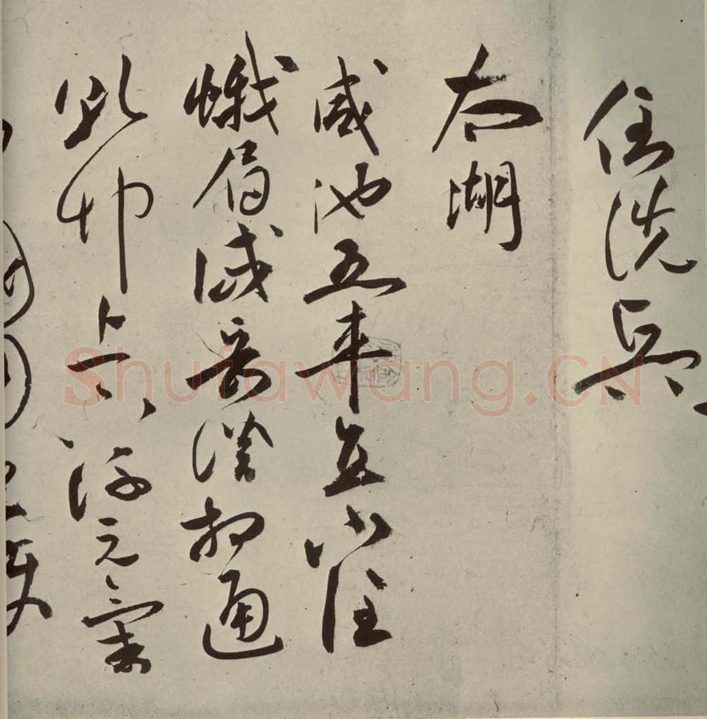 明代 祝允明 《诗帖》之九 书法作品