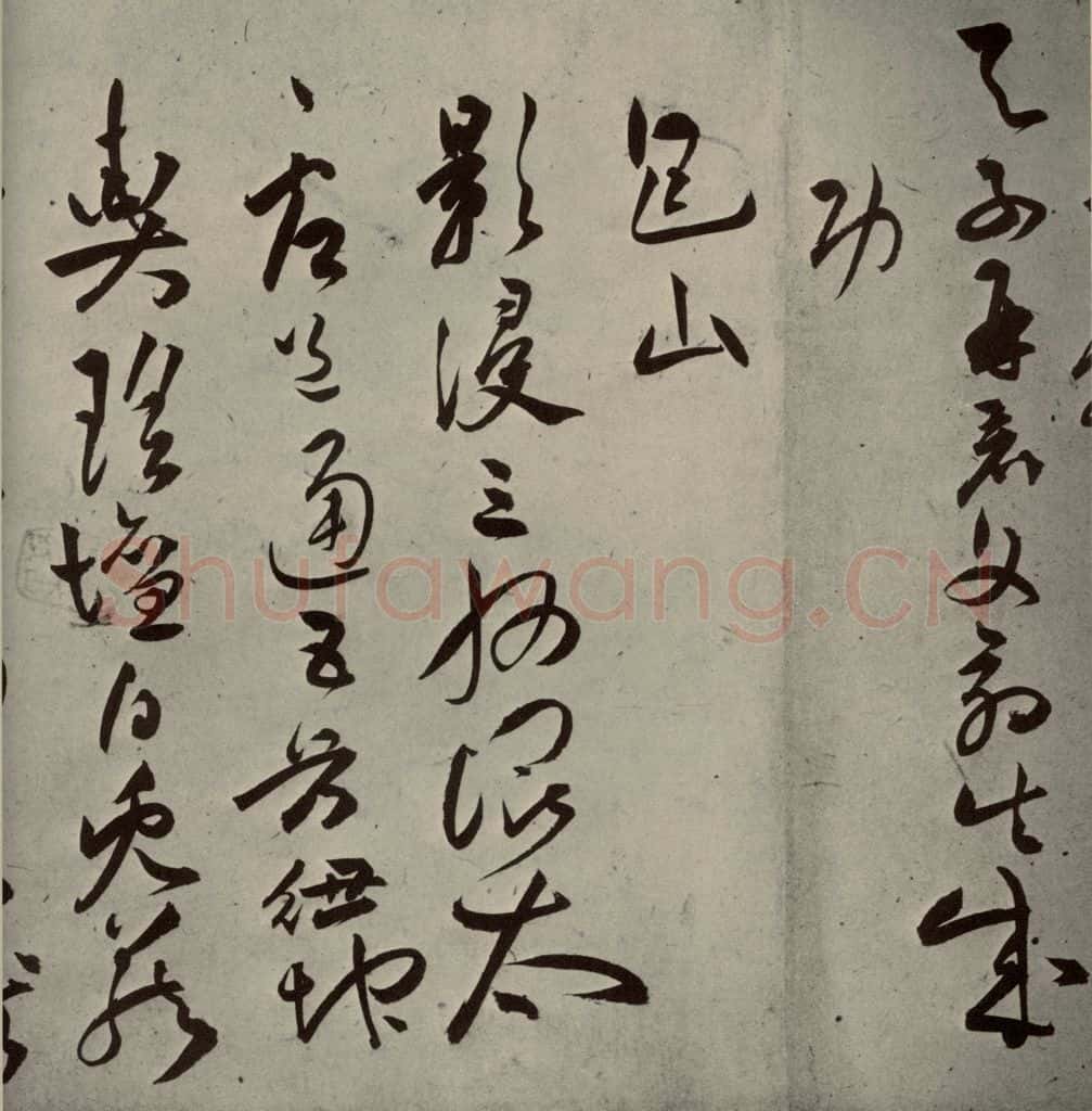 明代 祝允明 《诗帖》之十一 书法作品