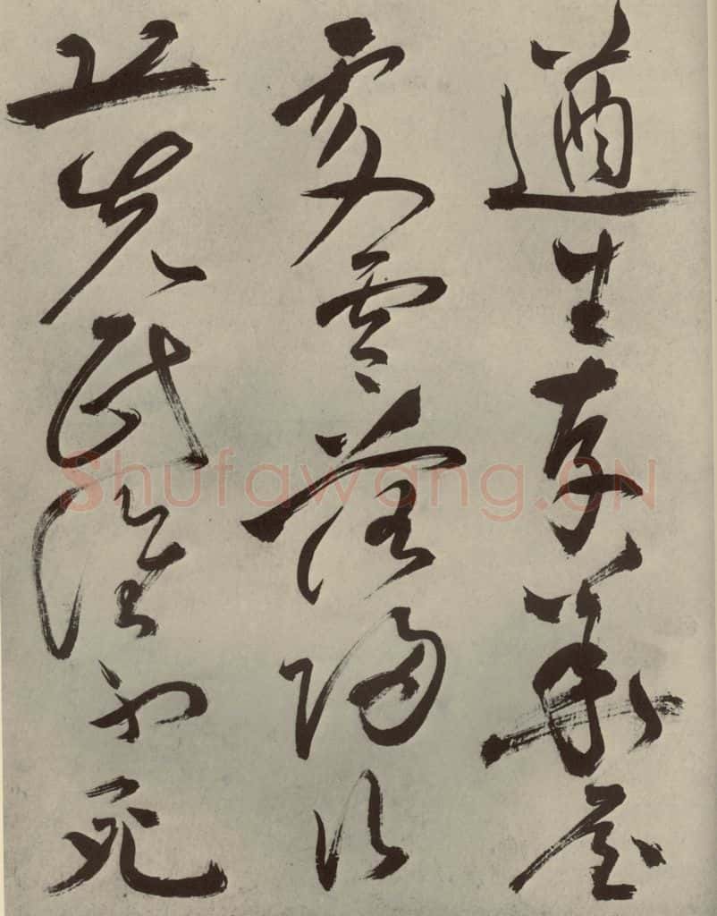 明代 祝允明 《杂诗诗贴》之八 书法作品