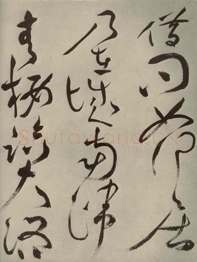 明代 祝允明 《杂诗诗贴》之十七 书法作品