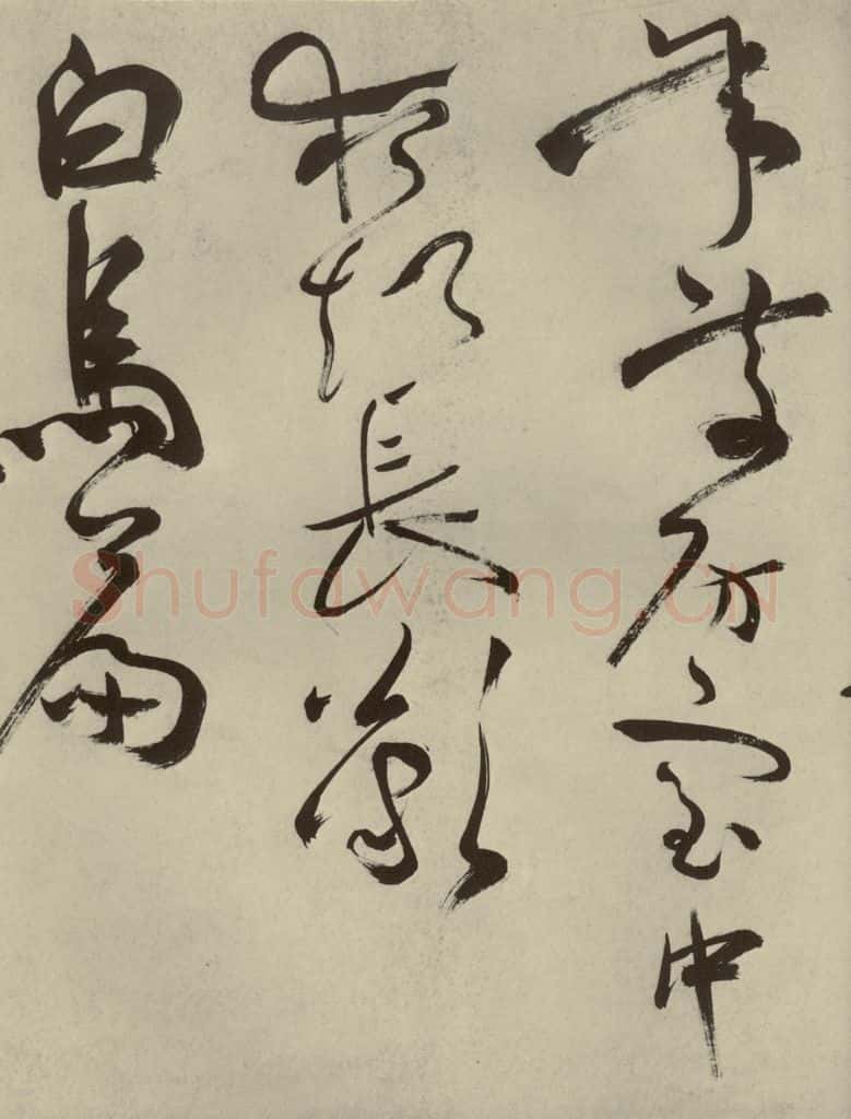 明代 祝允明 《杂诗诗贴》之二十一 书法作品