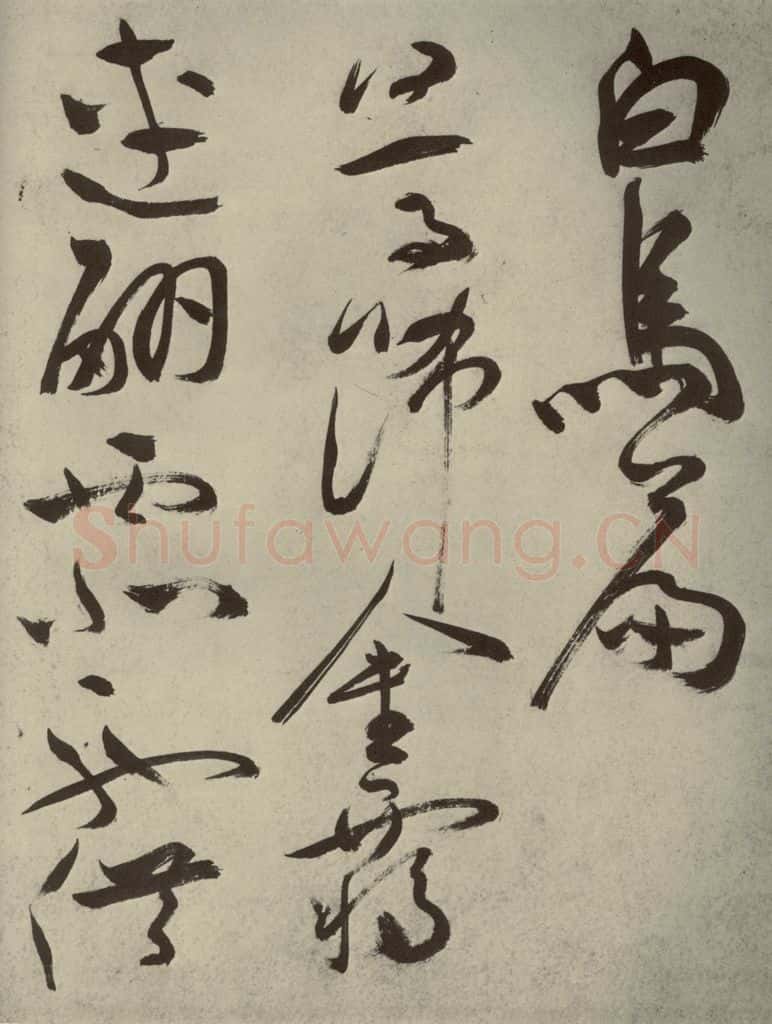 明代 祝允明 《杂诗诗贴》之二十二 书法作品
