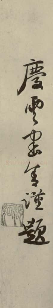 明代 张弼 《杂书》之八 书法作品