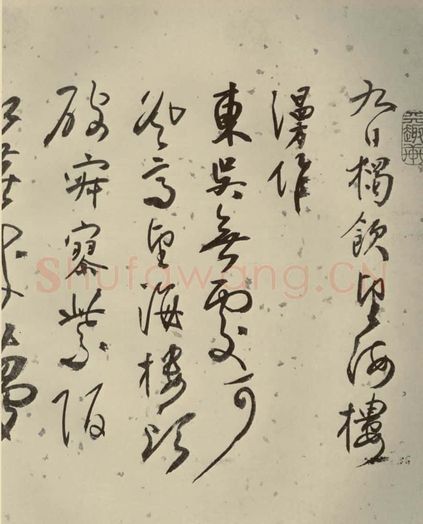 明代 张弼 《杂书》之九 书法作品