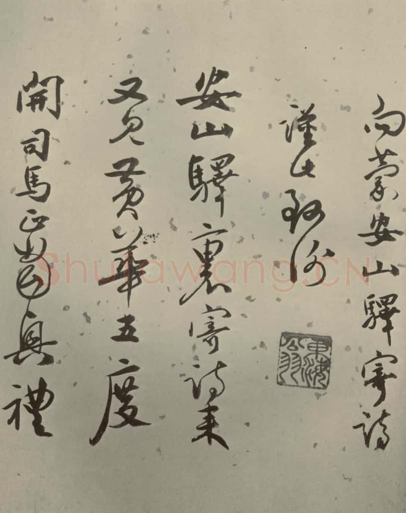 明代 张弼 《杂书》之十六 书法作品