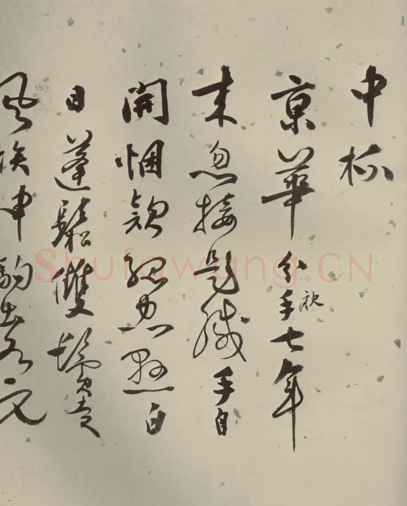 明代 张弼 《杂书》之十八 书法作品