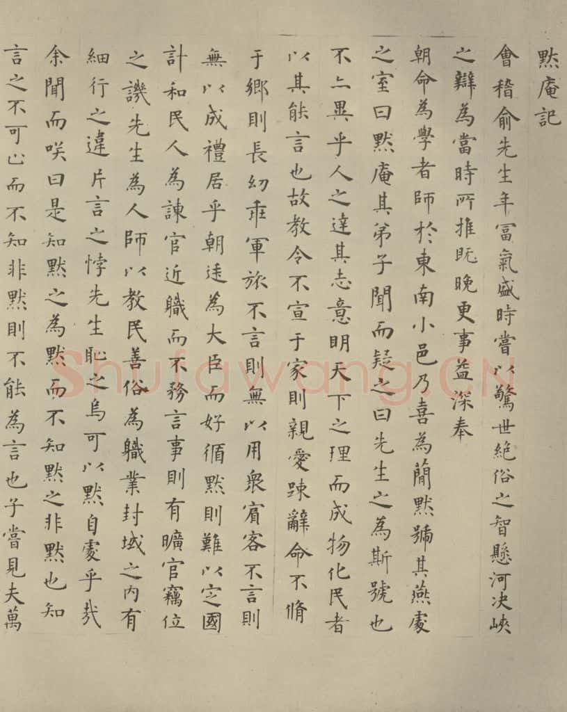 明代 方孝儒 《默庵记》之一 书法作品