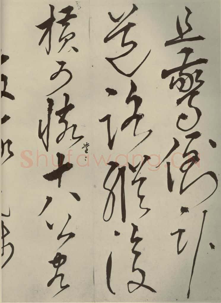 明代 王鏊 《悯松诗》之七 书法作品