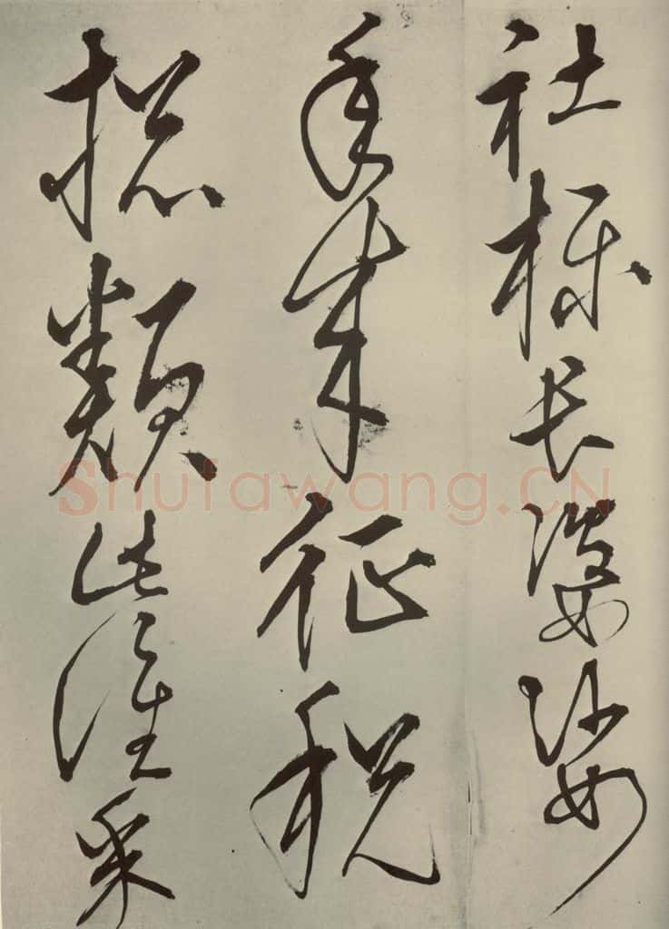 明代 王鏊 《悯松诗》之十四 书法作品