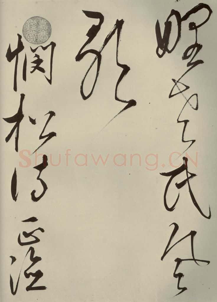 明代 王鏊 《悯松诗》之十五 书法作品
