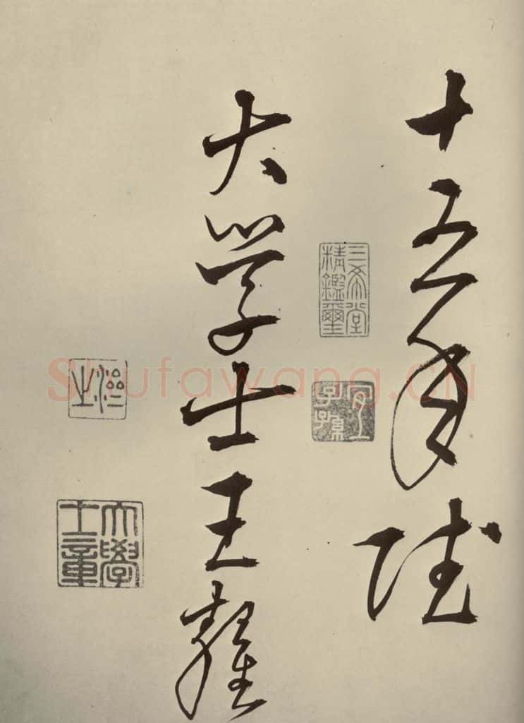 明代 王鏊 《悯松诗》之十六 书法作品