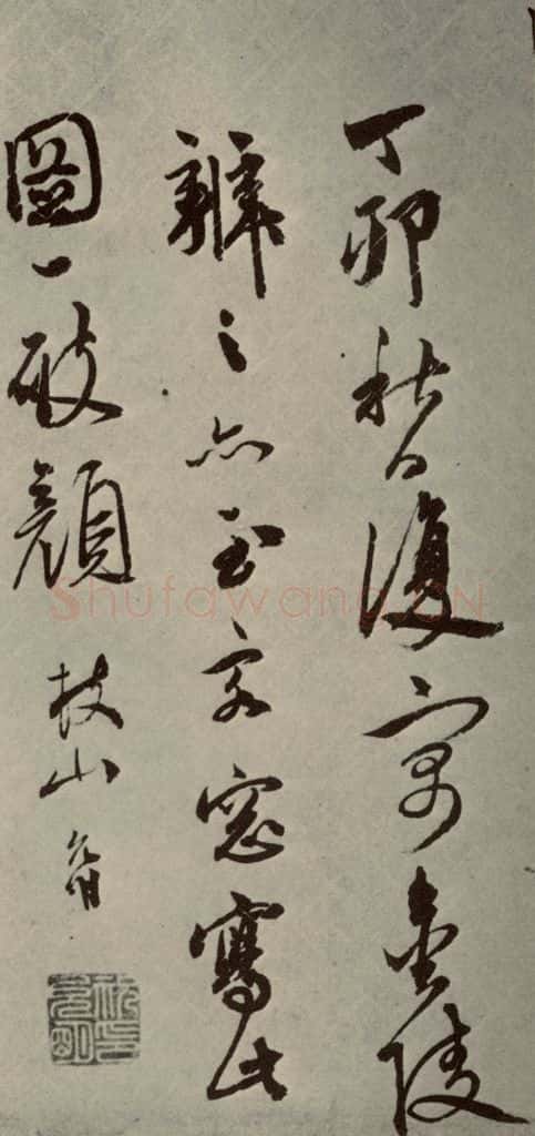明代 祝允明 《诗翰》之五 书法作品