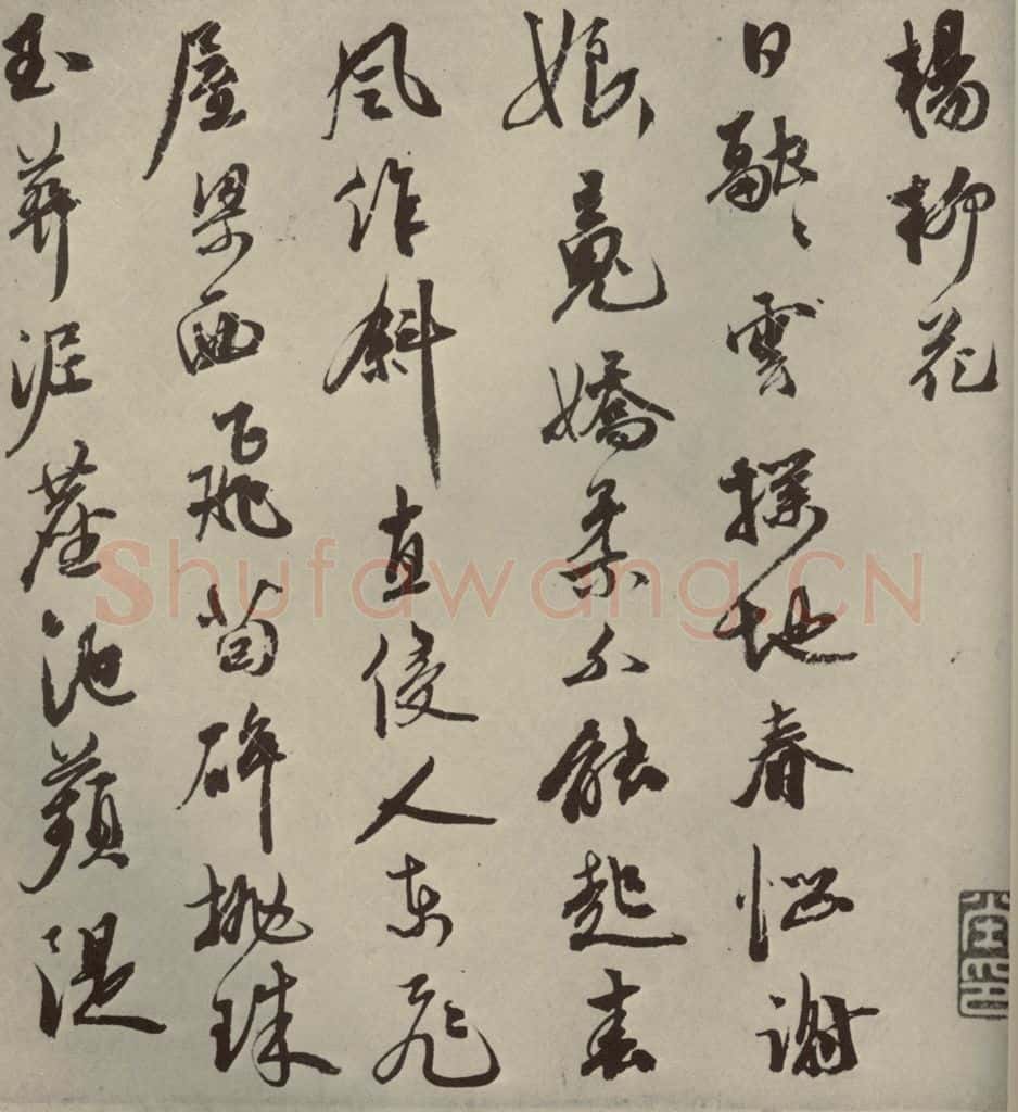 明代 祝允明 《诗翰》之六 书法作品
