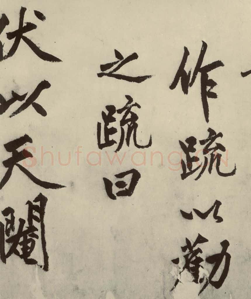 明 沈周 化须疏之五 书法作品