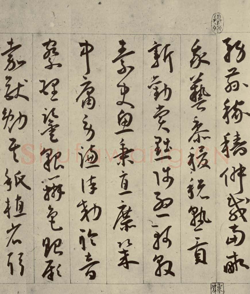 明 王宠 千字文之十四 书法作品