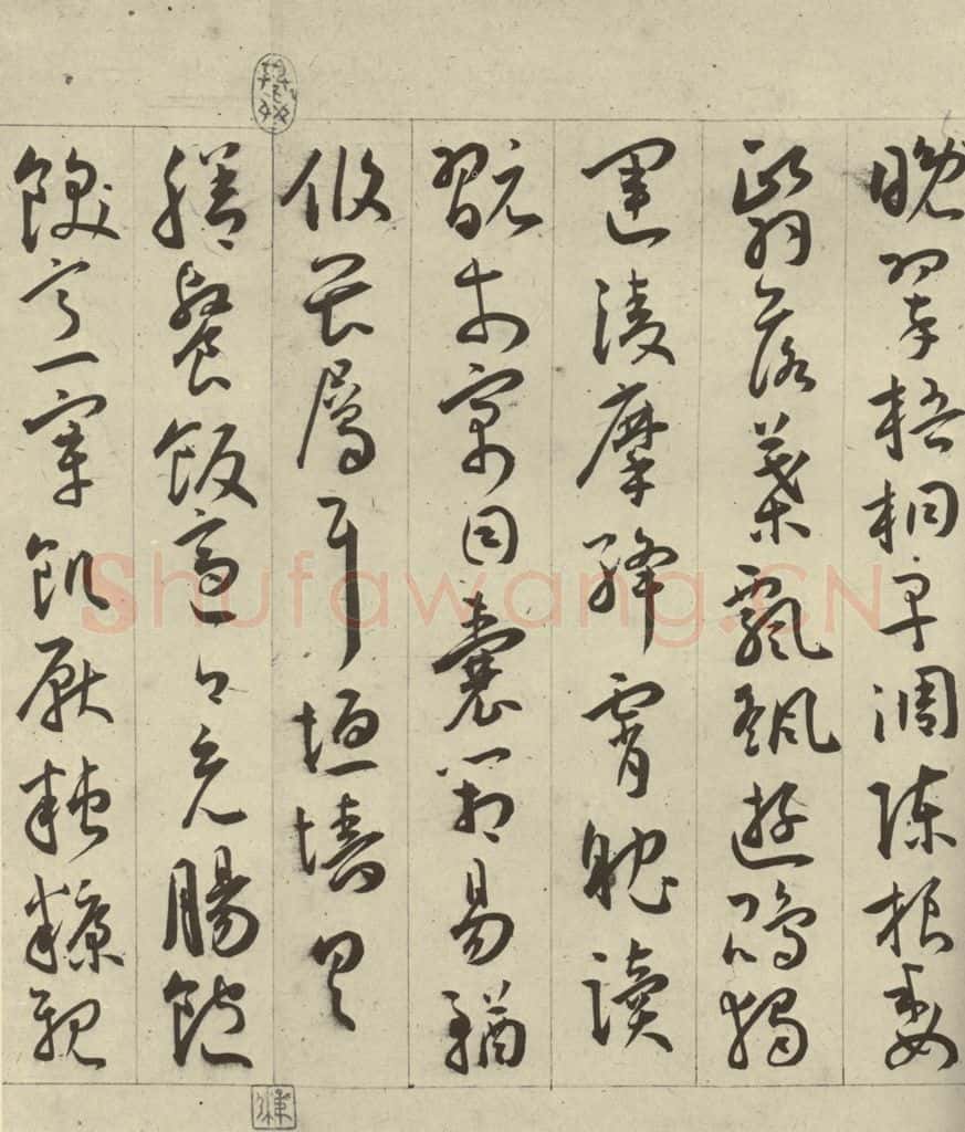 明 王宠 千字文之十六 书法作品