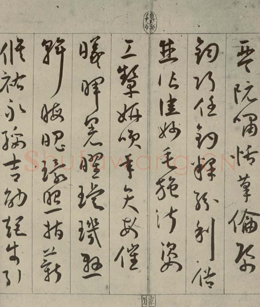 明 王宠 千字文之十九 书法作品