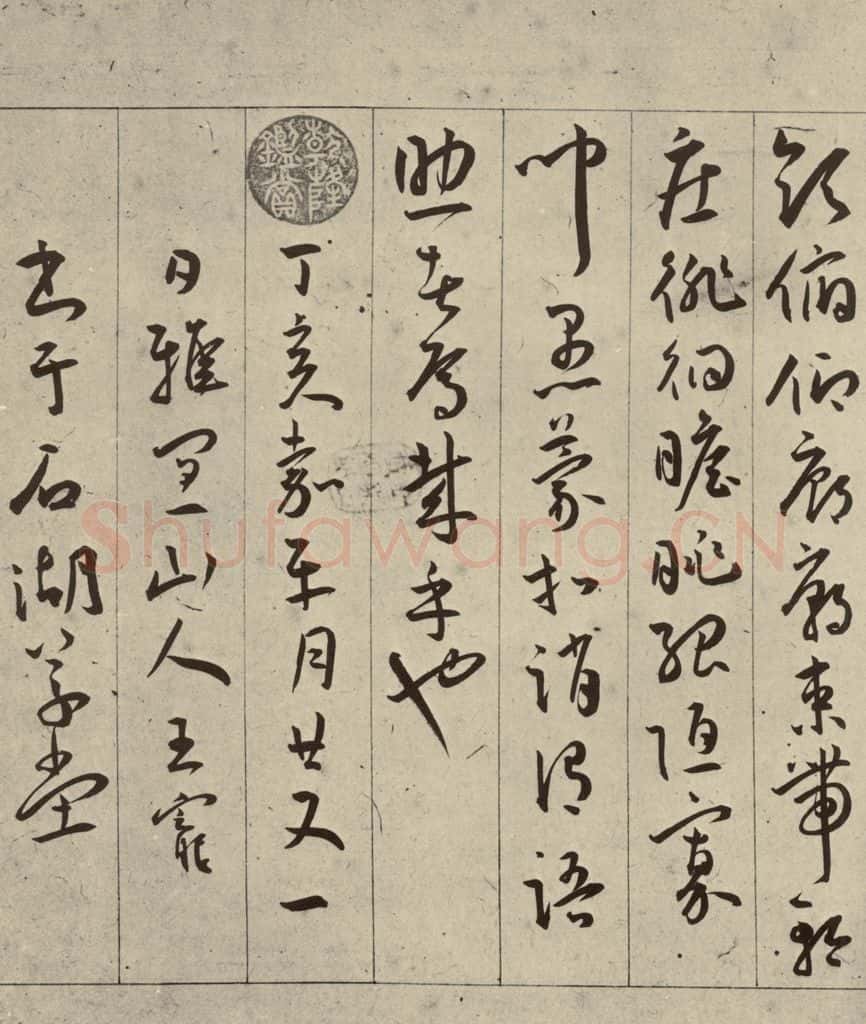 明 王宠 千字文之二十 书法作品