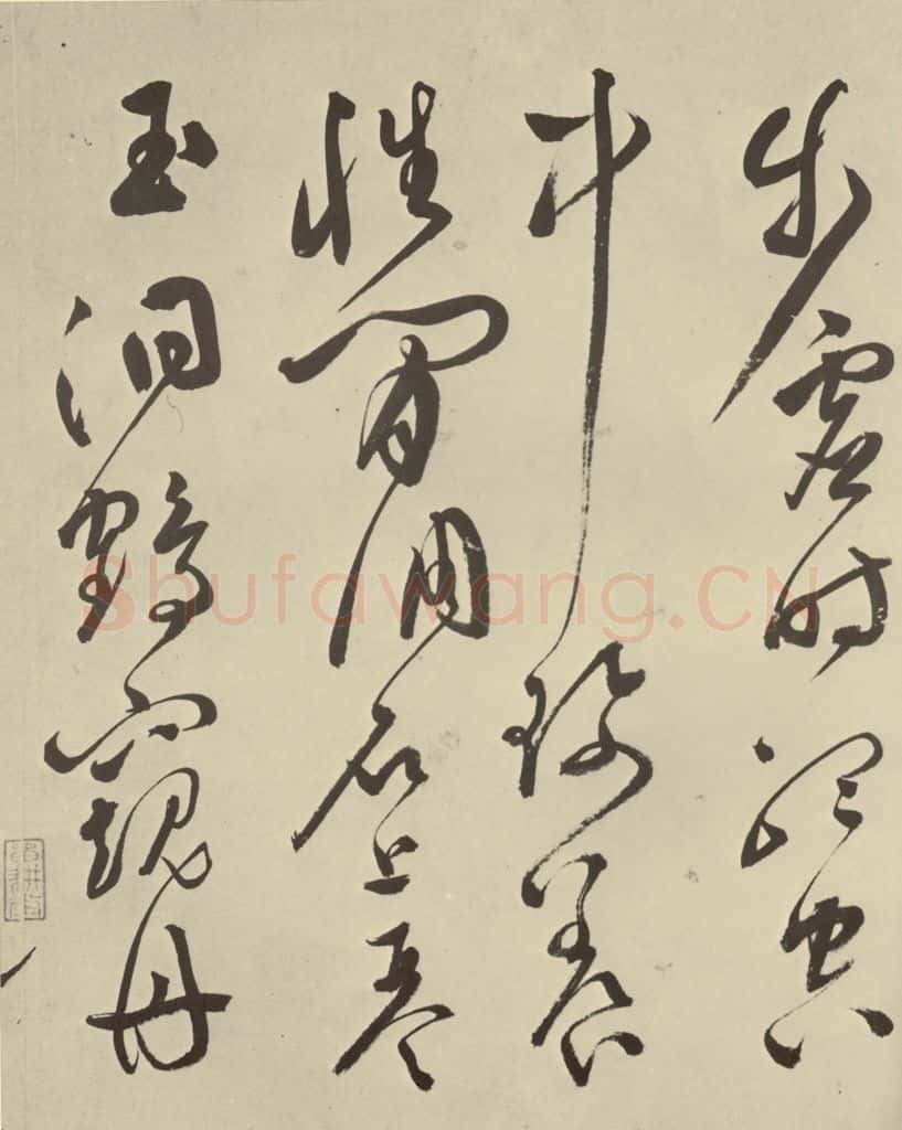 明 文彭 七言律诗之十二 书法作品