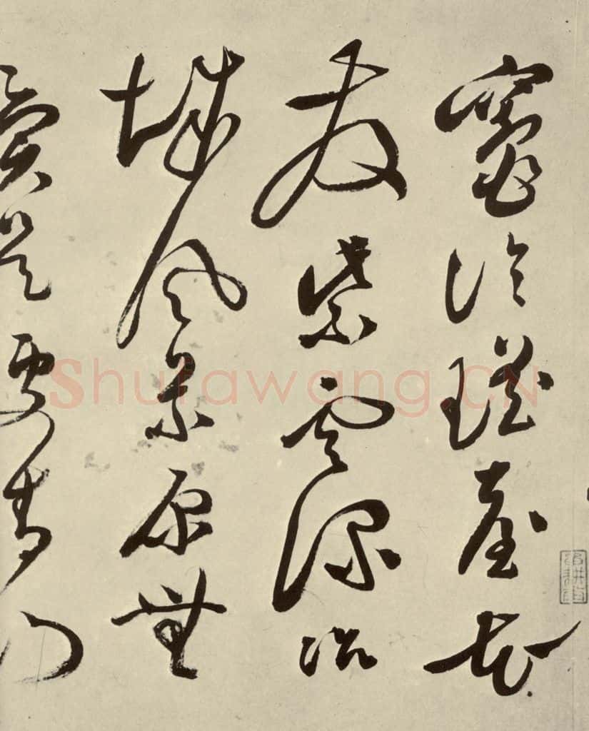 明 文彭 七言律诗之十三 书法作品