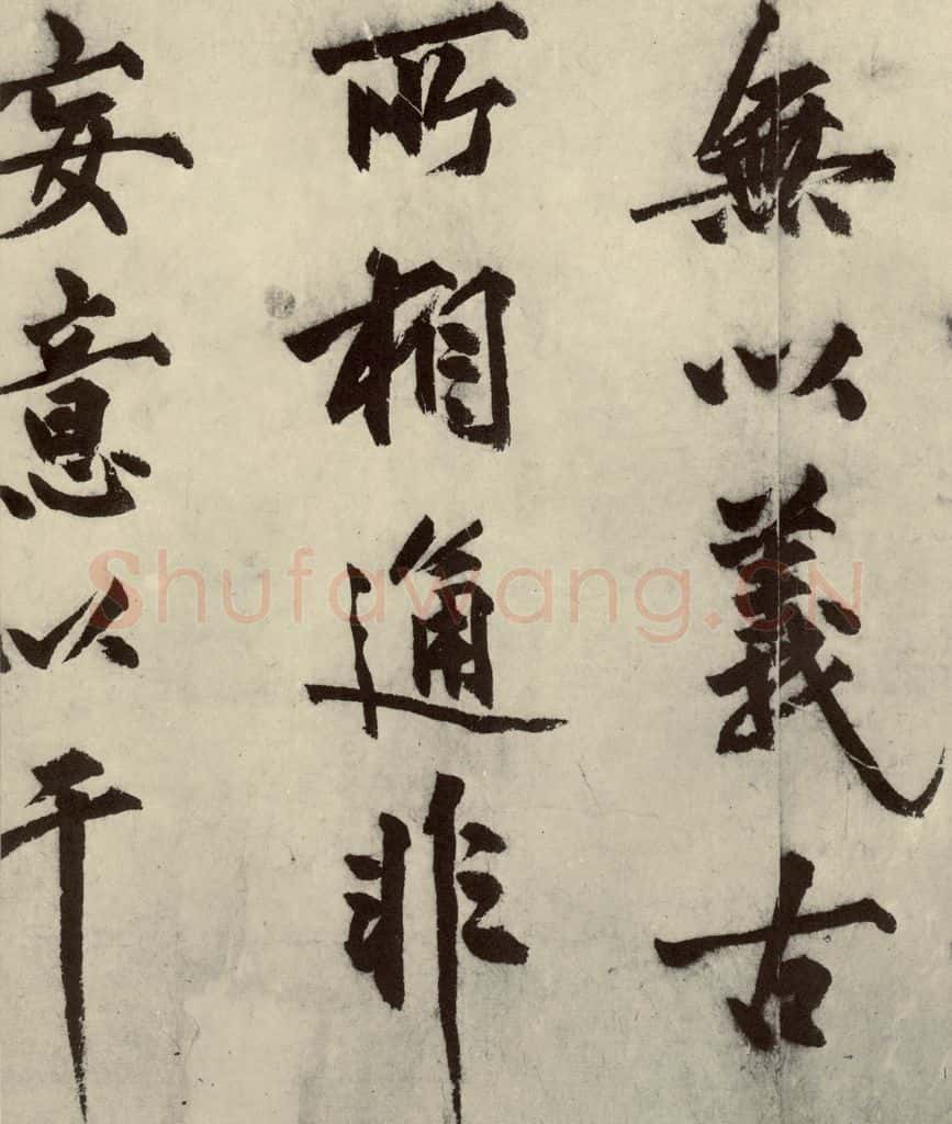 明 沈周 化须疏之八 书法作品