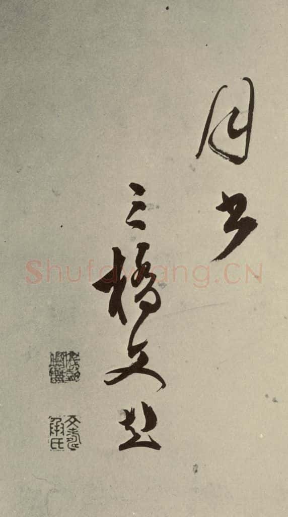 明 文彭 七言律诗之二十九 书法作品