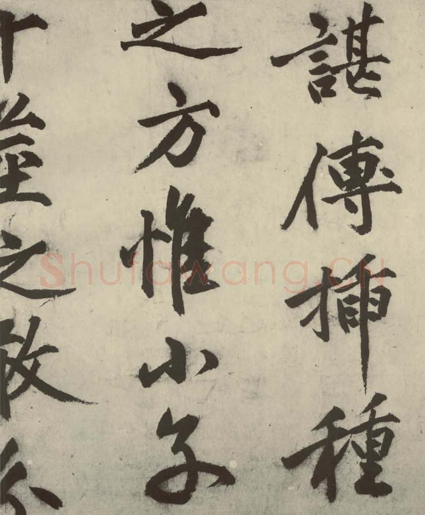明 沈周 化须疏之十一 书法作品
