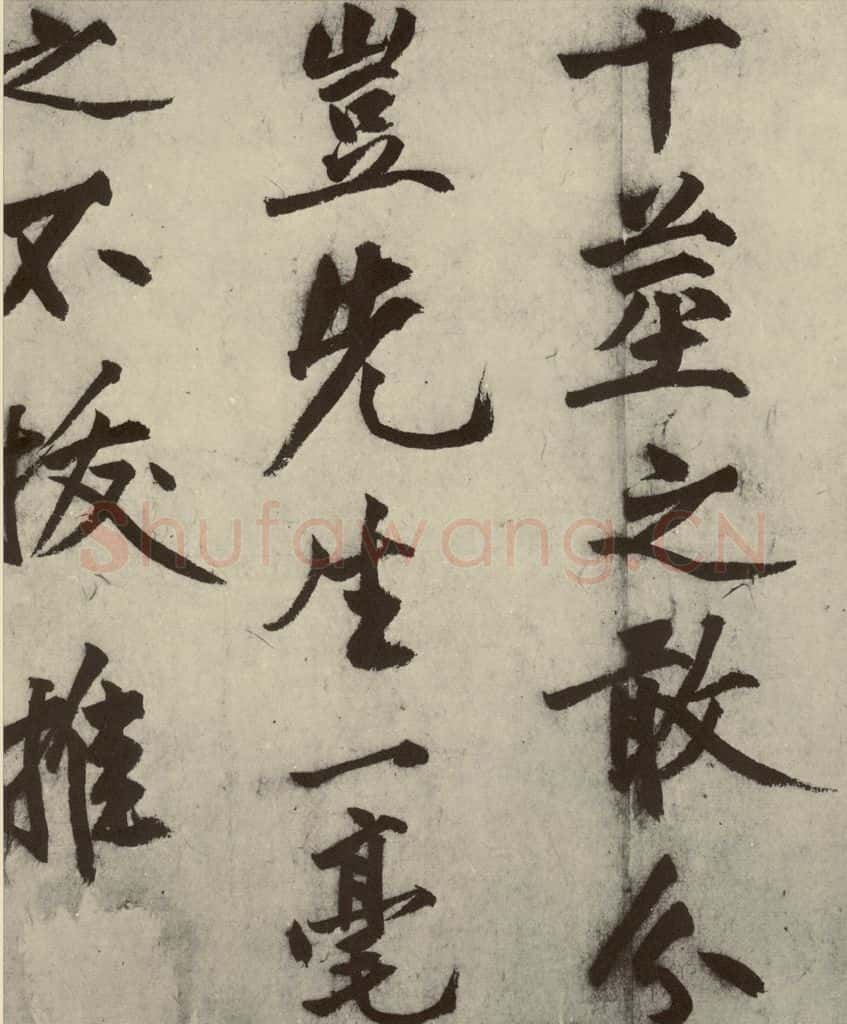明 沈周 化须疏之十二 书法作品
