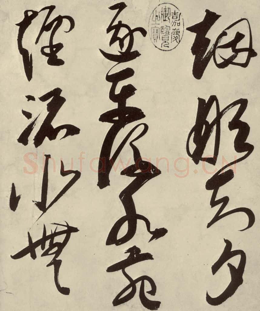 明 邢侗 古诗之三 书法作品