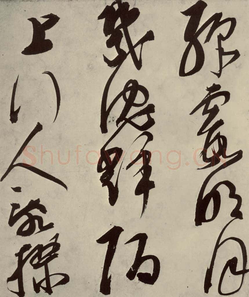 明 邢侗 古诗之六 书法作品