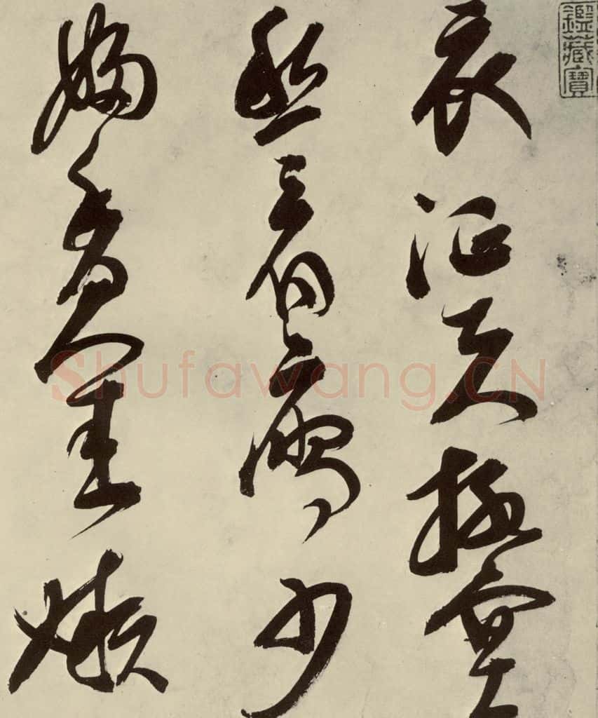 明 邢侗 古诗之七 书法作品
