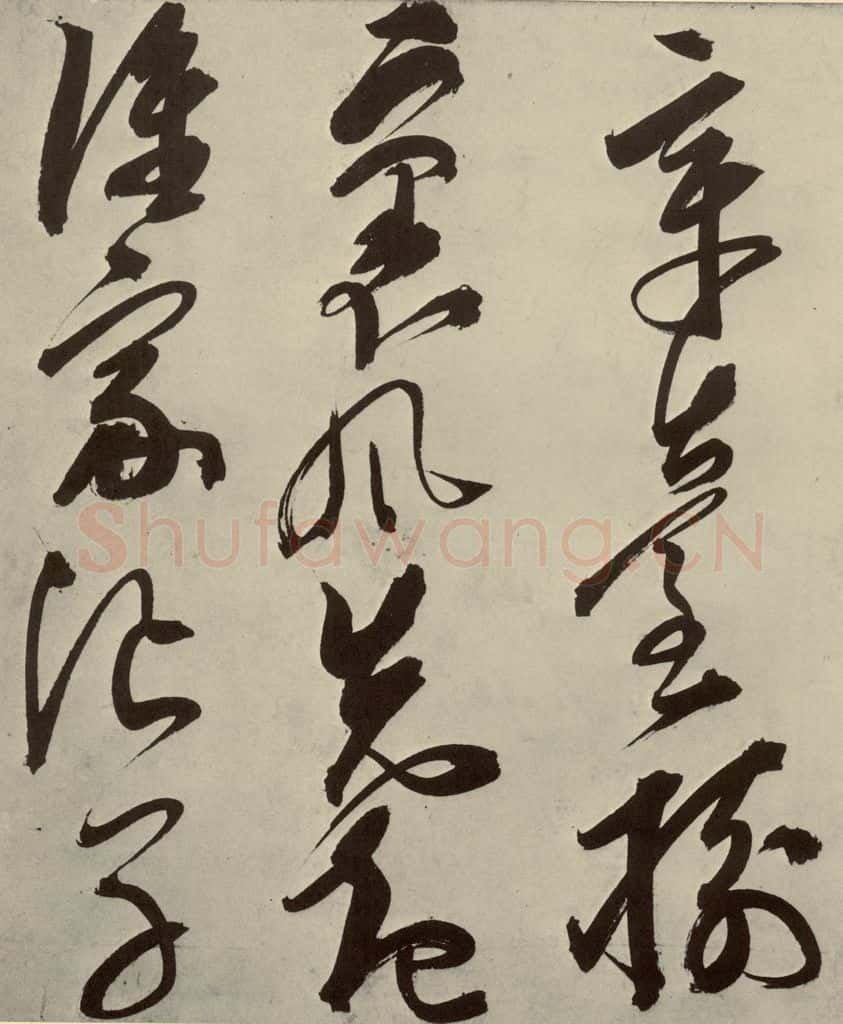 明 邢侗 古诗之十 书法作品