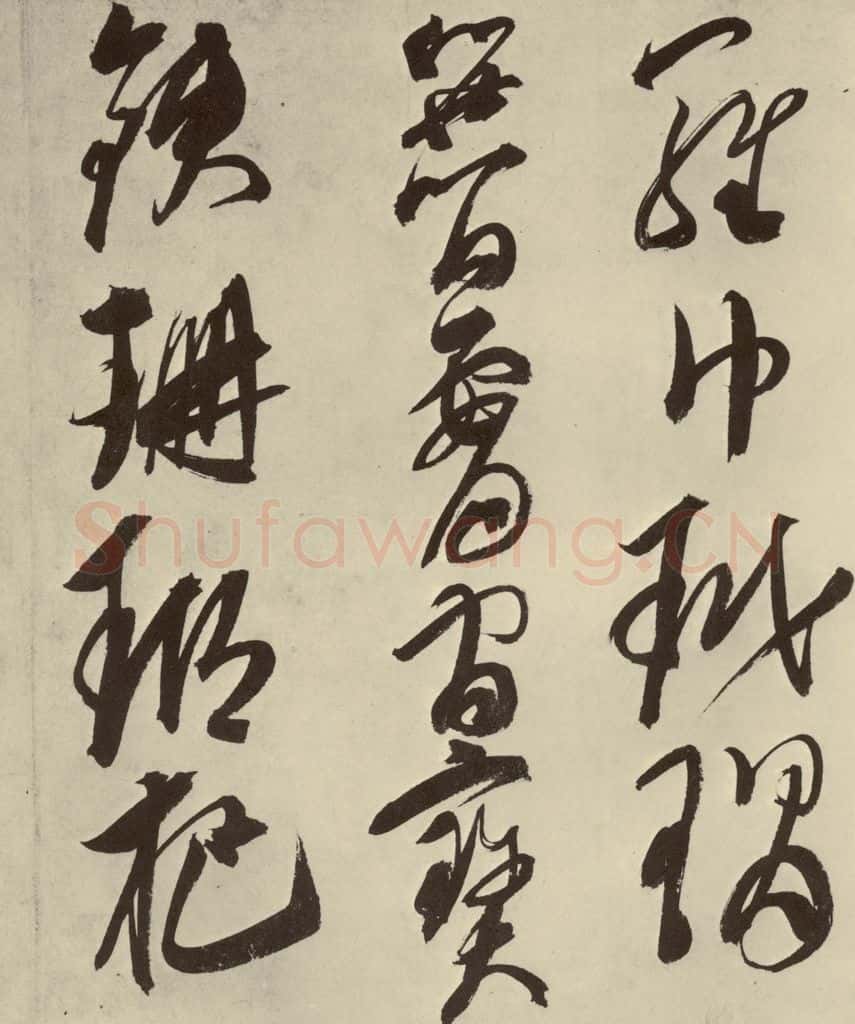 明 邢侗 古诗之十二 书法作品