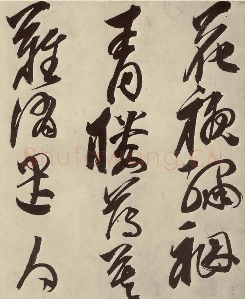 明 邢侗 古诗之十五 书法作品