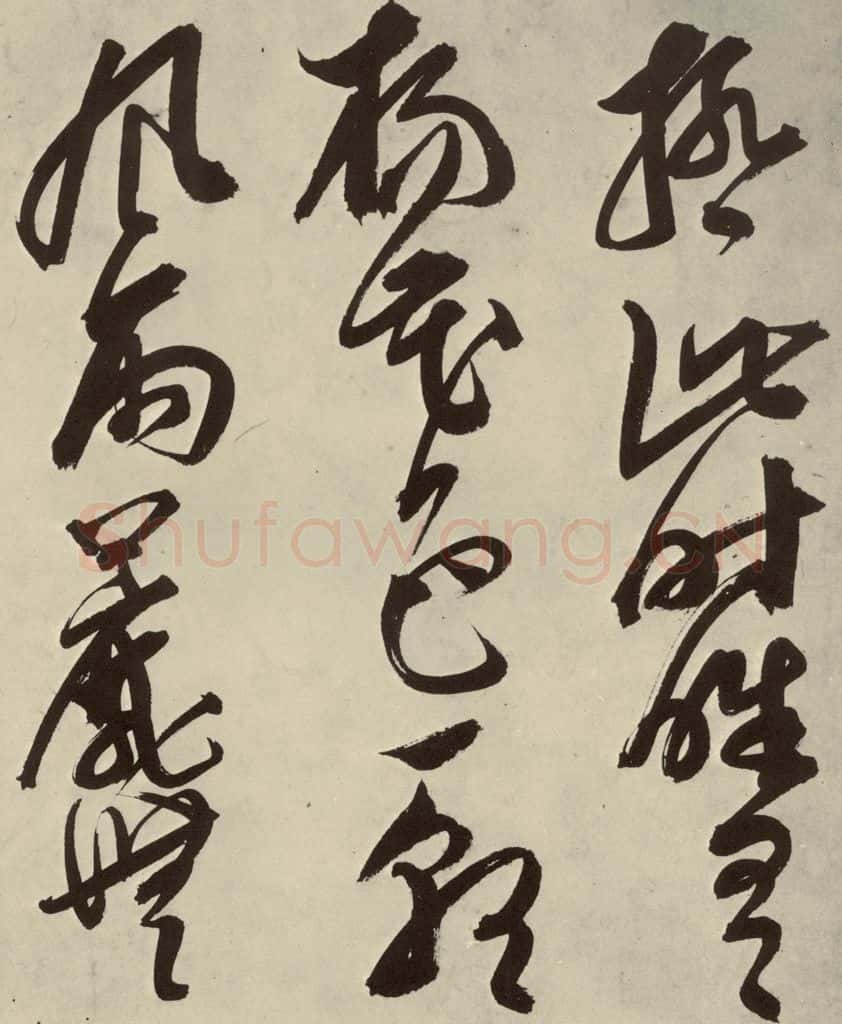 明 邢侗 古诗之十七 书法作品