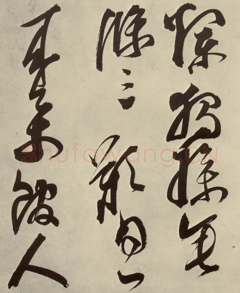 明 邢侗 古诗之十八 书法作品