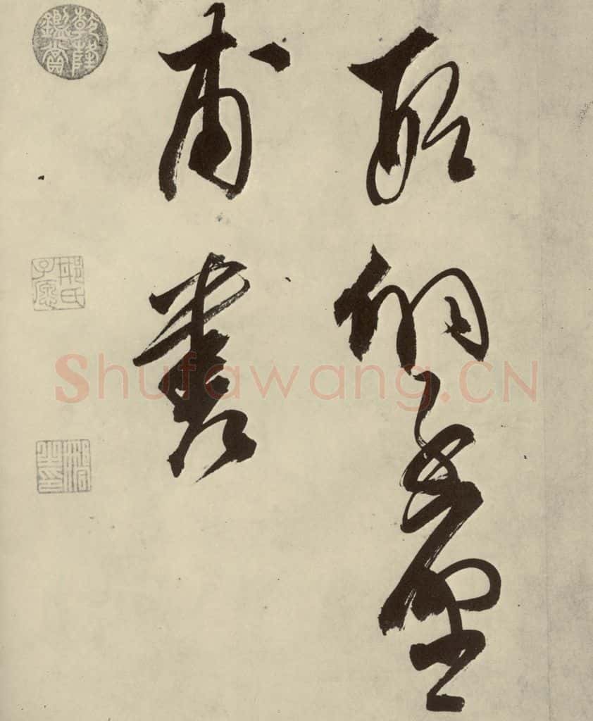 明 邢侗 古诗之十九 书法作品