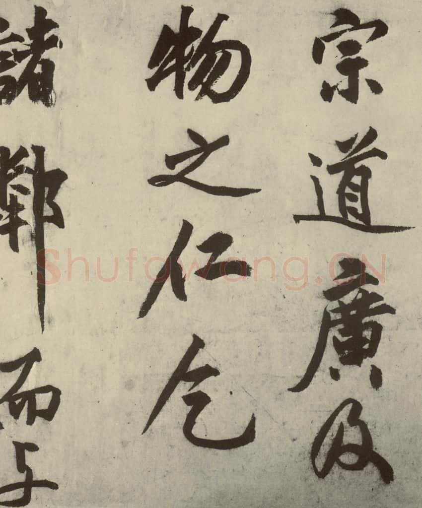 明 沈周 化须疏之十四 书法作品