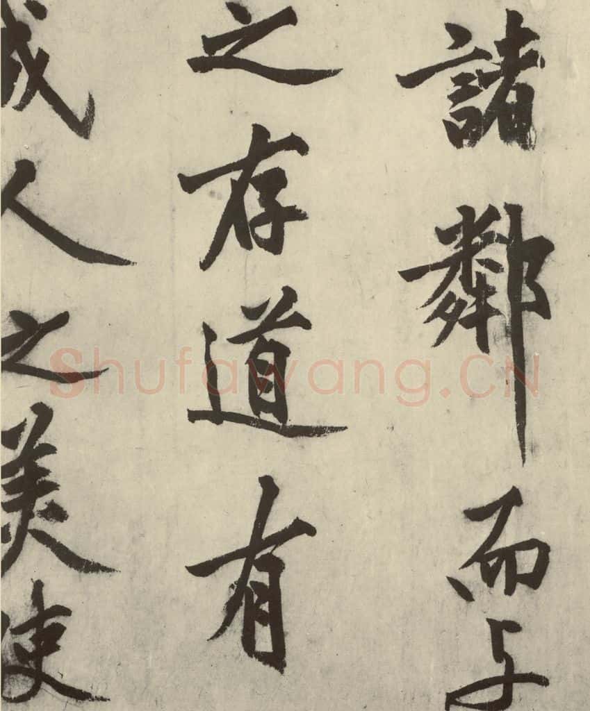 明 沈周 化须疏之十五 书法作品