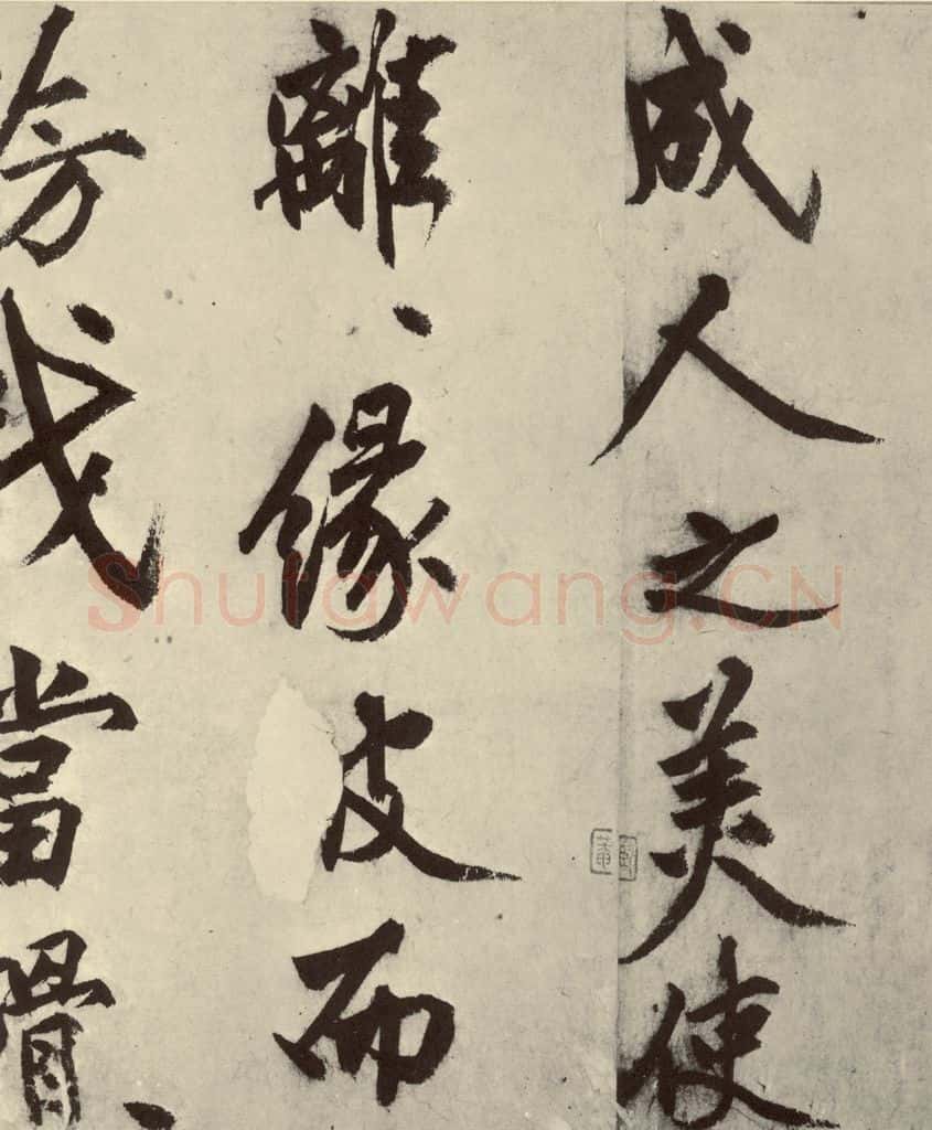 明 沈周 化须疏之十六 书法作品