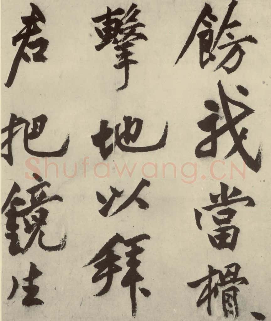 明 沈周 化须疏之十七 书法作品