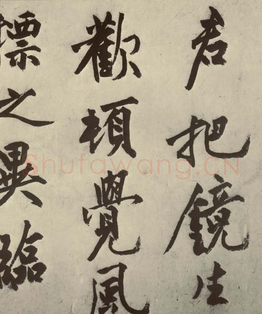 明 沈周 化须疏之十八 书法作品