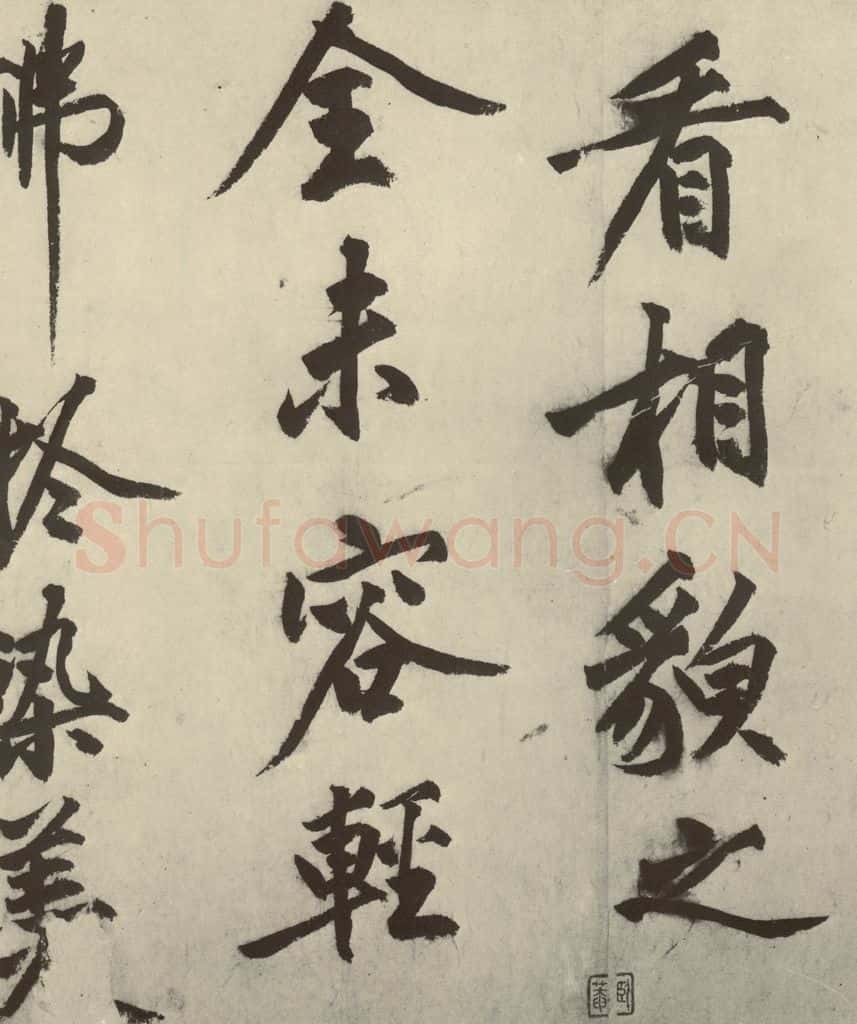 明 沈周 化须疏之二十 书法作品