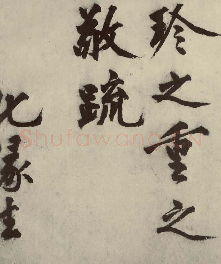 明 沈周 化须疏之二十三 书法作品