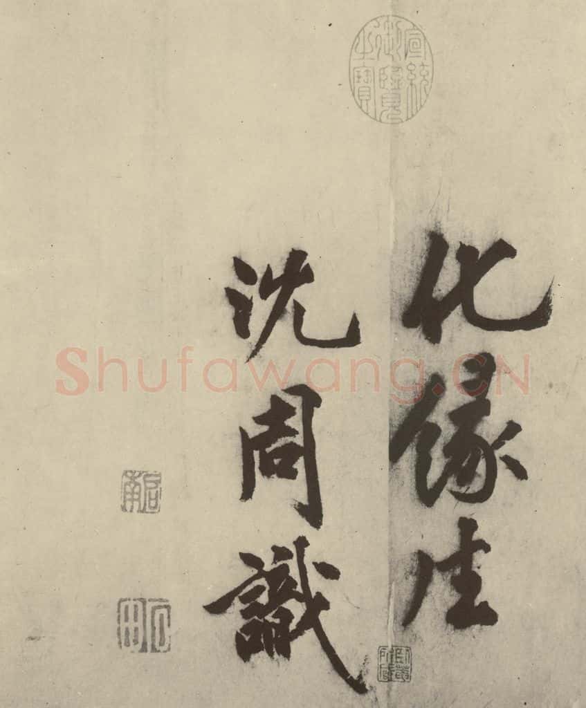明 沈周 化须疏之二十四 书法作品