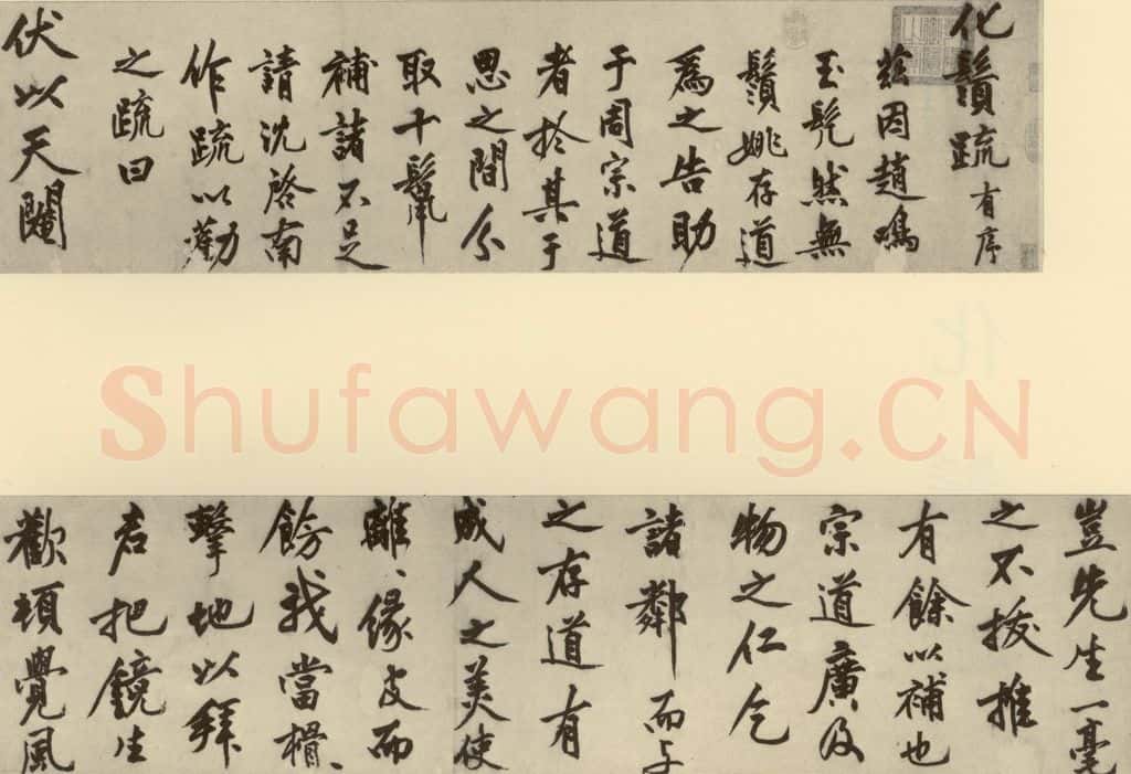 明 沈周 化须疏 书法作品