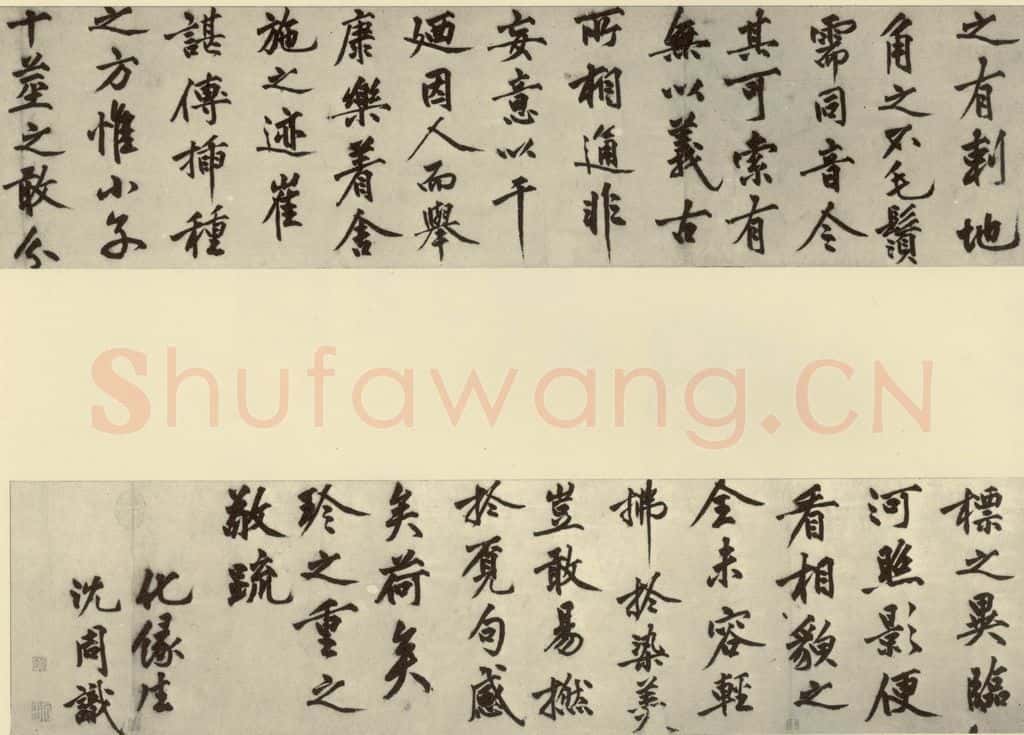 明 沈周 化须疏 书法作品