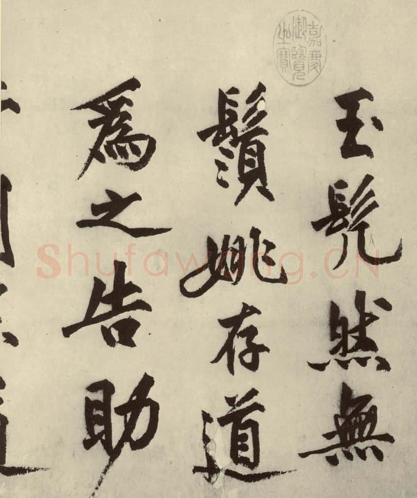 明 沈周 化须疏之二 书法作品