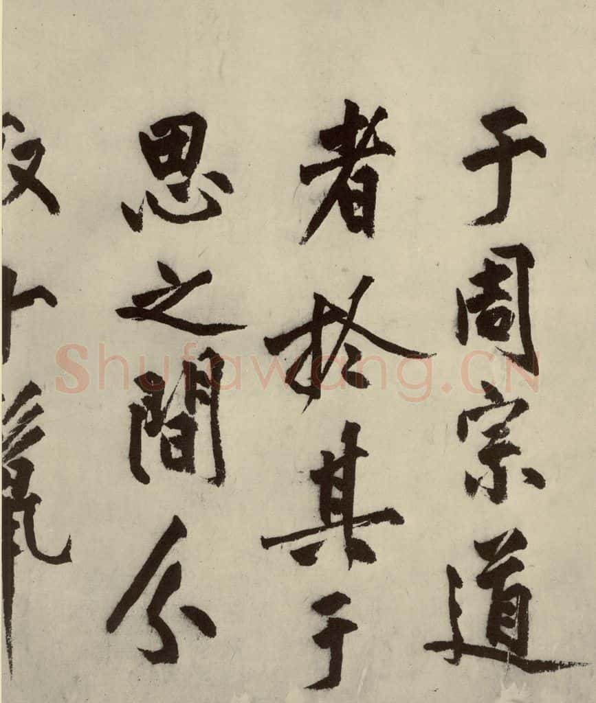 明 沈周 化须疏之三 书法作品