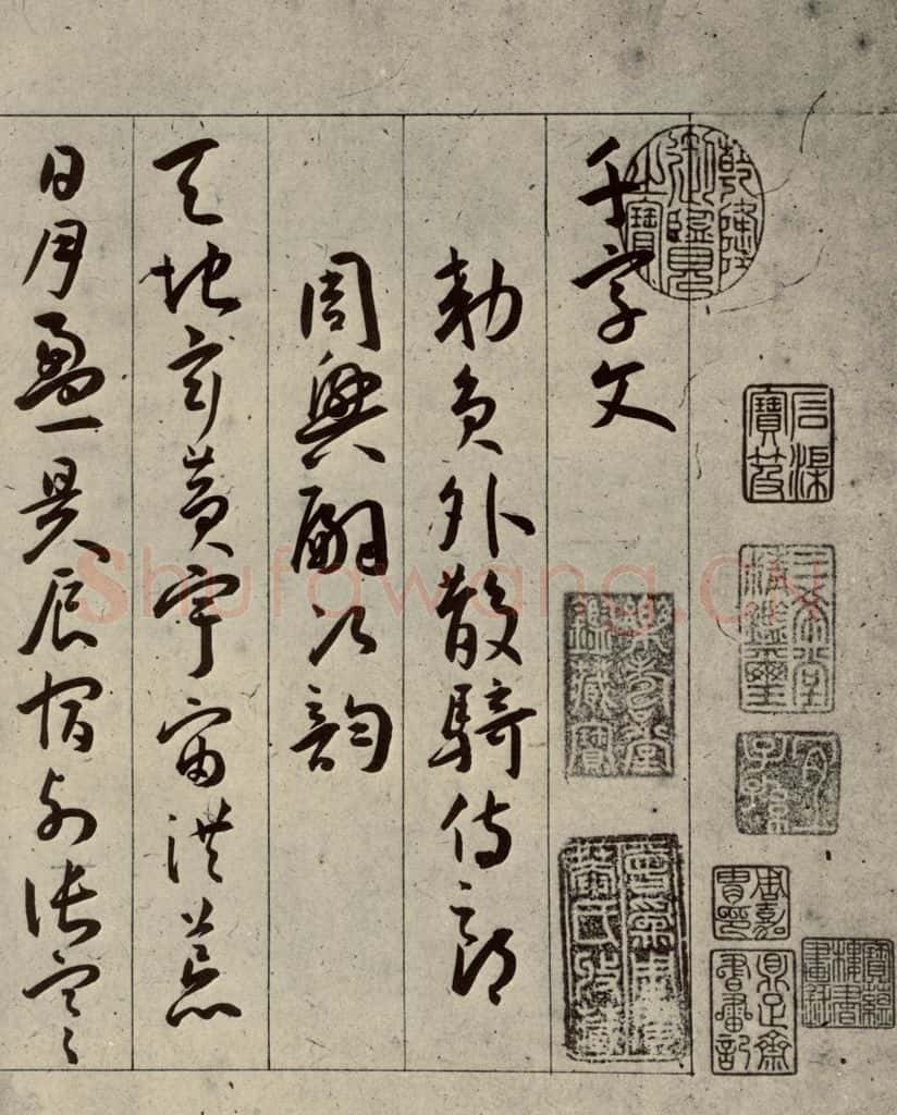 明 王宠 千字文之一 书法作品